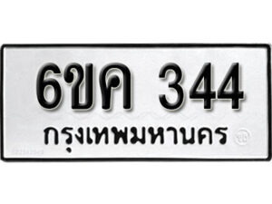 รับจองทะเบียนรถ 344 หมวดใหม่ 6ขค 344 ทะเบียนมงคล ผลรวมดี 23