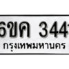 รับจองทะเบียนรถ 3441 หมวดใหม่ 6ขค 3441 ทะเบียนมงคล ผลรวมดี 24