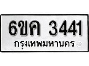 รับจองทะเบียนรถ 3441 หมวดใหม่ 6ขค 3441 ทะเบียนมงคล ผลรวมดี 24