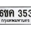 รับจองทะเบียนรถ 353 หมวดใหม่ 6ขค 353 ทะเบียนมงคล ผลรวมดี 23