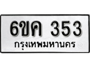 รับจองทะเบียนรถ 353 หมวดใหม่ 6ขค 353 ทะเบียนมงคล ผลรวมดี 23