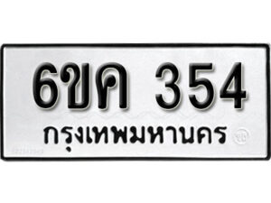 รับจองทะเบียนรถ 354 หมวดใหม่ 6ขค 354 ทะเบียนมงคล ผลรวมดี 24