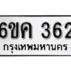 รับจองทะเบียนรถ 362 หมวดใหม่ 6ขค 362 ทะเบียนมงคล ผลรวมดี 23