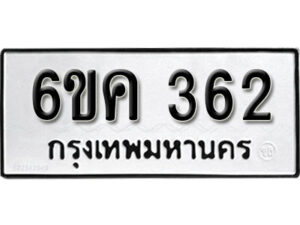 รับจองทะเบียนรถ 362 หมวดใหม่ 6ขค 362 ทะเบียนมงคล ผลรวมดี 23