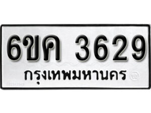 รับจองทะเบียนรถ 3629 หมวดใหม่ 6ขค 3629 ทะเบียนมงคล ผลรวมดี 32