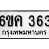 รับจองทะเบียนรถ 363 หมวดใหม่ 6ขค 363 ทะเบียนมงคล ผลรวมดี 24