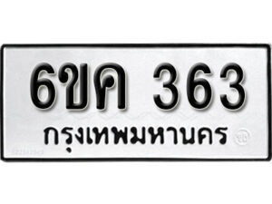 รับจองทะเบียนรถ 363 หมวดใหม่ 6ขค 363 ทะเบียนมงคล ผลรวมดี 24