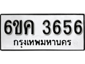 รับจองทะเบียนรถ 3656 หมวดใหม่ 6ขค 3656 ทะเบียนมงคล ผลรวมดี 32