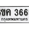 รับจองทะเบียนรถ 3665 หมวดใหม่ 6ขค 3665 ทะเบียนมงคล ผลรวมดี 32