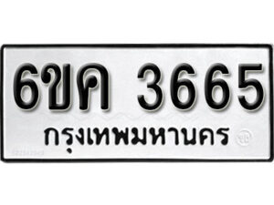 รับจองทะเบียนรถ 3665 หมวดใหม่ 6ขค 3665 ทะเบียนมงคล ผลรวมดี 32