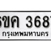 รับจองทะเบียนรถ 3687 หมวดใหม่ 6ขค 3687 ทะเบียนมงคล ผลรวมดี 36