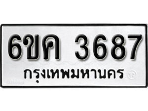 รับจองทะเบียนรถ 3687 หมวดใหม่ 6ขค 3687 ทะเบียนมงคล ผลรวมดี 36