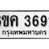 รับจองทะเบียนรถ 3692 หมวดใหม่ 6ขค 3692 ทะเบียนมงคล ผลรวมดี 32