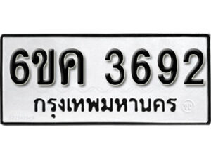 รับจองทะเบียนรถ 3692 หมวดใหม่ 6ขค 3692 ทะเบียนมงคล ผลรวมดี 32