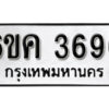 รับจองทะเบียนรถ 3696 หมวดใหม่ 6ขค 3696 ทะเบียนมงคล ผลรวมดี 36