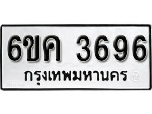 รับจองทะเบียนรถ 3696 หมวดใหม่ 6ขค 3696 ทะเบียนมงคล ผลรวมดี 36