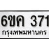 รับจองทะเบียนรถ 371 หมวดใหม่ 6ขค 371 ทะเบียนมงคล ผลรวมดี 23