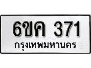 รับจองทะเบียนรถ 371 หมวดใหม่ 6ขค 371 ทะเบียนมงคล ผลรวมดี 23