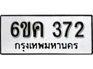 รับจองทะเบียนรถ 372 หมวดใหม่ 6ขค 372 ทะเบียนมงคล ผลรวมดี 24