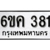 รับจองทะเบียนรถ 381 หมวดใหม่ 6ขค 381 ทะเบียนมงคล ผลรวมดี 24