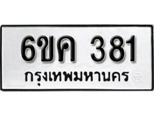 รับจองทะเบียนรถ 381 หมวดใหม่ 6ขค 381 ทะเบียนมงคล ผลรวมดี 24