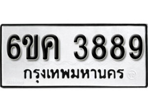 รับจองทะเบียนรถ 3889 หมวดใหม่ 6ขค 3889 ทะเบียนมงคล ผลรวมดี 40