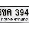 รับจองทะเบียนรถ 3944 หมวดใหม่ 6ขค 3944 ทะเบียนมงคล ผลรวมดี 32