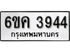 รับจองทะเบียนรถ 3944 หมวดใหม่ 6ขค 3944 ทะเบียนมงคล ผลรวมดี 32