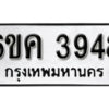 รับจองทะเบียนรถ 3948 หมวดใหม่ 6ขค 3948 ทะเบียนมงคล ผลรวมดี 36