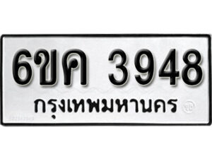 รับจองทะเบียนรถ 3948 หมวดใหม่ 6ขค 3948 ทะเบียนมงคล ผลรวมดี 36