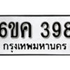 รับจองทะเบียนรถ 398 หมวดใหม่ 6ขค 398 ทะเบียนมงคล ผลรวมดี 32