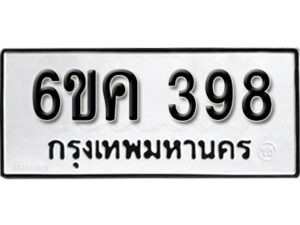 รับจองทะเบียนรถ 398 หมวดใหม่ 6ขค 398 ทะเบียนมงคล ผลรวมดี 32