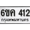 รับจองทะเบียนรถ 412 หมวดใหม่ 6ขค 412 ทะเบียนมงคล ผลรวมดี 19