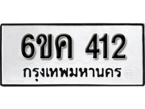 รับจองทะเบียนรถ 412 หมวดใหม่ 6ขค 412 ทะเบียนมงคล ผลรวมดี 19