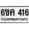 รับจองทะเบียนรถ 416 หมวดใหม่ 6ขค 416 ทะเบียนมงคล ผลรวมดี 23