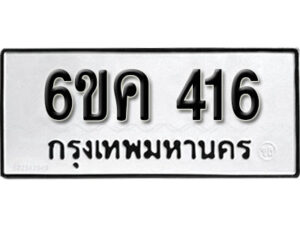 รับจองทะเบียนรถ 416 หมวดใหม่ 6ขค 416 ทะเบียนมงคล ผลรวมดี 23