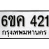 รับจองทะเบียนรถ 421 หมวดใหม่ 6ขค 421 ทะเบียนมงคล ผลรวมดี 19