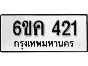 รับจองทะเบียนรถ 421 หมวดใหม่ 6ขค 421 ทะเบียนมงคล ผลรวมดี 19