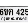 รับจองทะเบียนรถ 425 หมวดใหม่ 6ขค 425 ทะเบียนมงคล ผลรวมดี 23