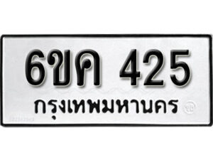 รับจองทะเบียนรถ 425 หมวดใหม่ 6ขค 425 ทะเบียนมงคล ผลรวมดี 23