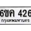 รับจองทะเบียนรถ 426 หมวดใหม่ 6ขค 426 ทะเบียนมงคล ผลรวมดี 24