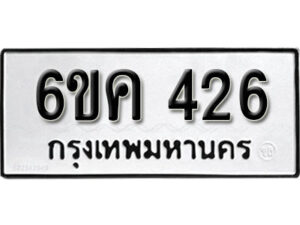 รับจองทะเบียนรถ 426 หมวดใหม่ 6ขค 426 ทะเบียนมงคล ผลรวมดี 24