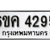 รับจองทะเบียนรถ 4295 หมวดใหม่ 6ขค 4295 ทะเบียนมงคล ผลรวมดี 32