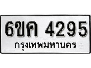 รับจองทะเบียนรถ 4295 หมวดใหม่ 6ขค 4295 ทะเบียนมงคล ผลรวมดี 32