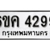 รับจองทะเบียนรถ 4299 หมวดใหม่ 6ขค 4299 ทะเบียนมงคล ผลรวมดี 36