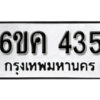 รับจองทะเบียนรถ 435 หมวดใหม่ 6ขค 435 ทะเบียนมงคล ผลรวมดี 24