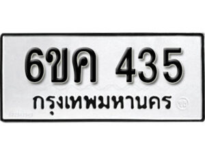 รับจองทะเบียนรถ 435 หมวดใหม่ 6ขค 435 ทะเบียนมงคล ผลรวมดี 24