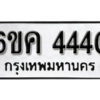 รับจองทะเบียนรถ 4440 หมวดใหม่ 6ขค 4440 ทะเบียนมงคล ผลรวมดี 24