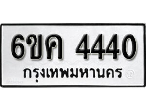 รับจองทะเบียนรถ 4440 หมวดใหม่ 6ขค 4440 ทะเบียนมงคล ผลรวมดี 24