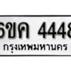 รับจองทะเบียนรถ 4448 หมวดใหม่ 6ขค 4448 ทะเบียนมงคล ผลรวมดี 32